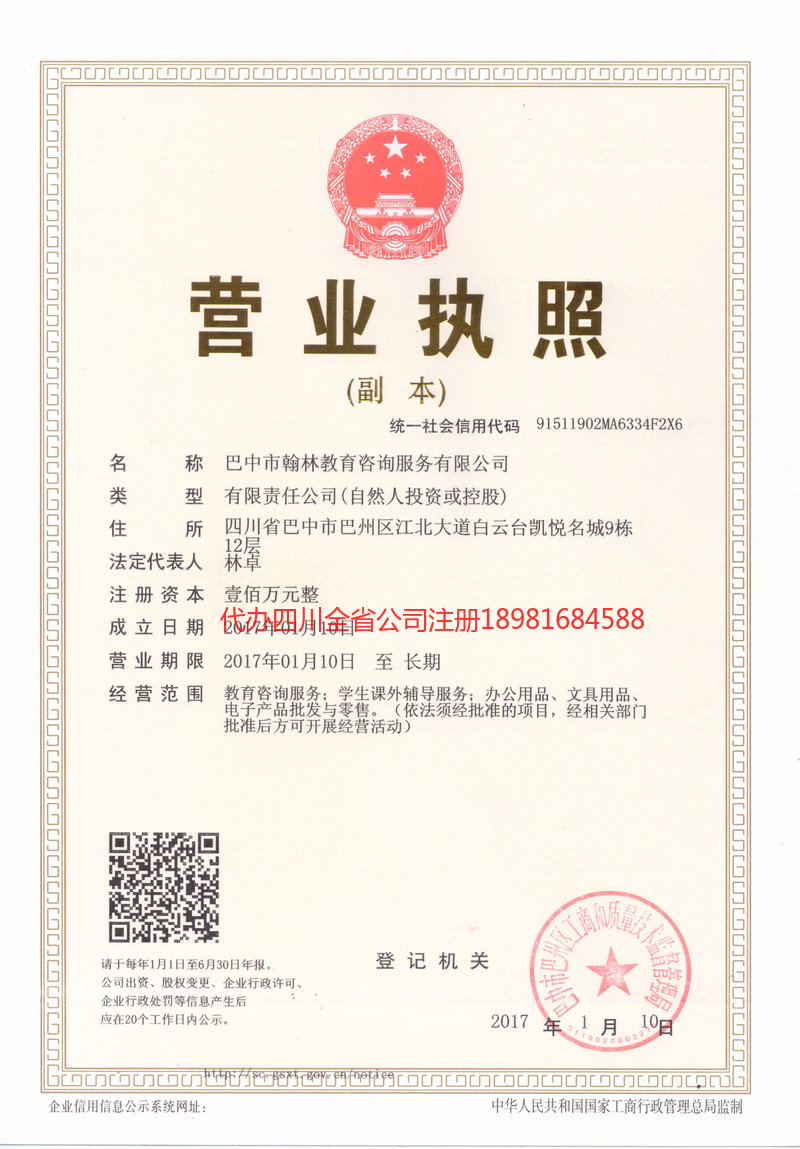 通江通江翰林教育咨询服务有限公司