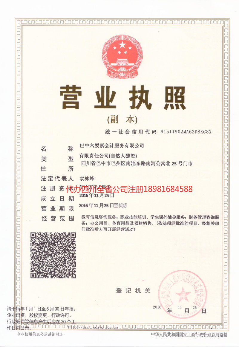 通江通江六要素会计服务有限公司