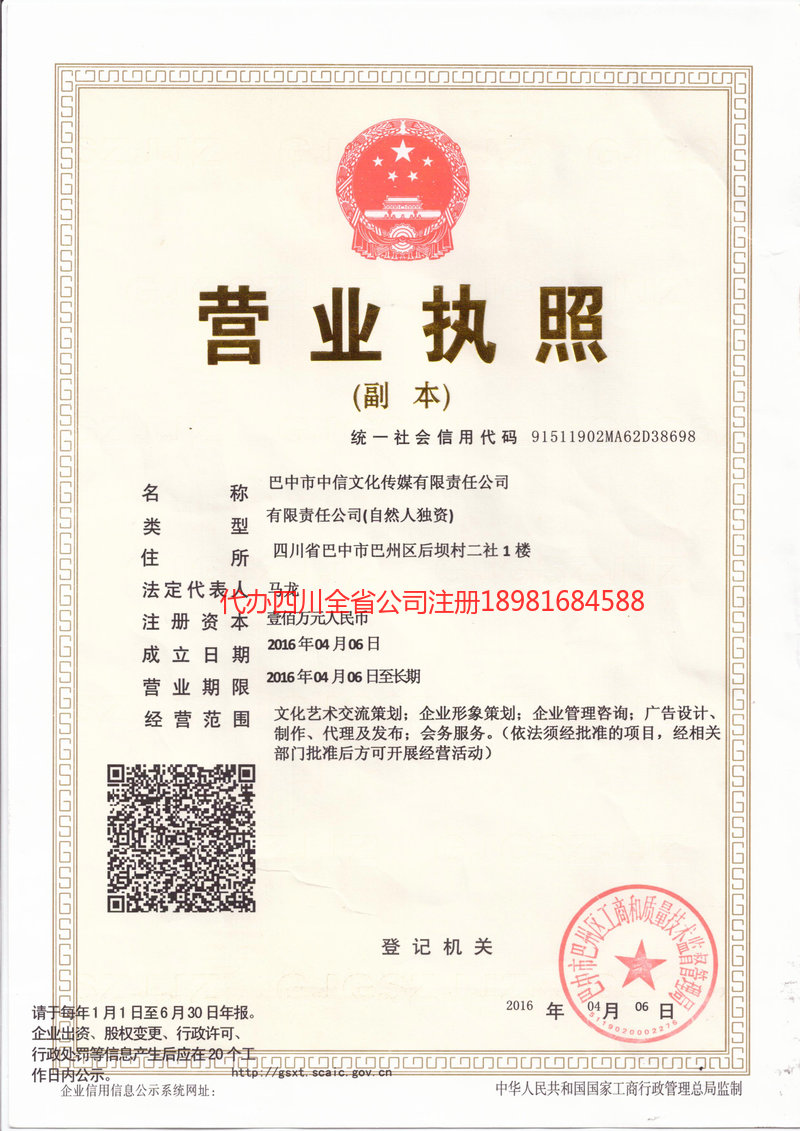 通江通江中信文化传媒有限责任公司