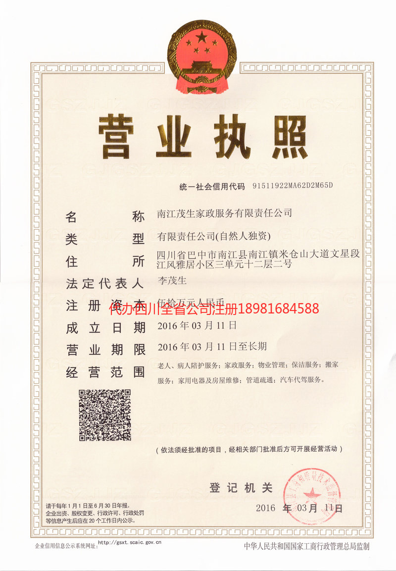 通江通江茂盛家政服务有限公司