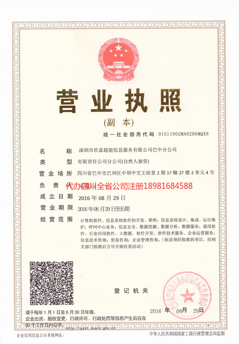 通江通江玖富超能信息服务有限公司